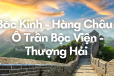 BẮC KINH – HÀNG CHÂU – Ô TRẤN BỘC VIỆN – THƯỢNG HẢI - 7N6Đ