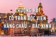 THƯỢNG HẢI – CỔ TRẤN BỘC VIỆN – HÀNG CHÂU –  BẮC KINH 7N6Đ