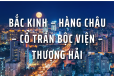 BẮC KINH – HÀNG CHÂU – CỔ TRẤN BỘC VIỆN –  THƯỢNG HẢI 7N6Đ